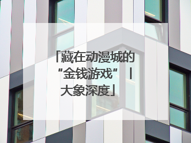 藏在动漫城的“金钱游戏”丨大象深度
