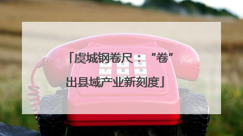 虞城钢卷尺：“卷”出县域产业新刻度