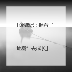 读城记：循着“地图”去成长
