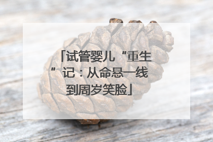 试管婴儿“重生”记：从命悬一线到周岁笑脸
