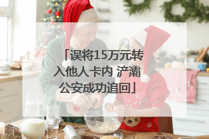 误将15万元转入他人卡内 浐灞公安成功追回