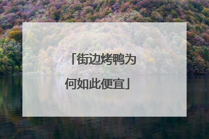 街边烤鸭为何如此便宜