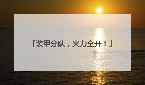 装甲分队，火力全开！