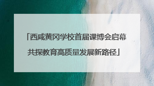 西咸黄冈学校首届课博会启幕 共探教育高质量发展新路径