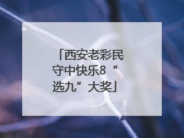西安老彩民守中快乐8“选九”大奖