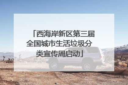 西海岸新区第三届全国城市生活垃圾分类宣传周启动