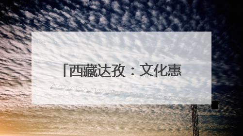 西藏达孜：文化惠民点亮藏乡生活