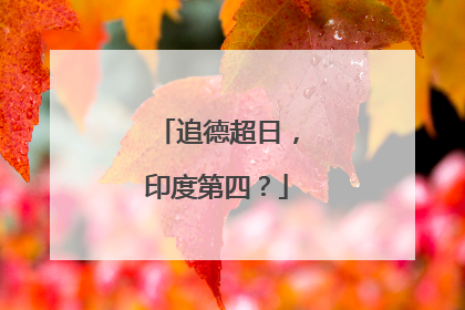 追德超日，印度第四？