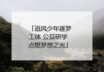 追风少年逐梦工体 公益研学点燃梦想之光