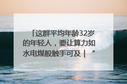 这群平均年龄32岁的年轻人，要让算力如水电煤般触手可及｜“北斗七星”探访