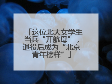 这位北大女学生当兵“开航母”，退役后成为“北京青年榜样”