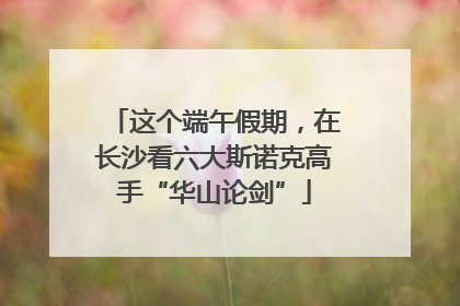 这个端午假期，在长沙看六大斯诺克高手“华山论剑”