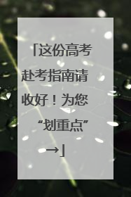 这份高考赴考指南请收好！为您“划重点”→