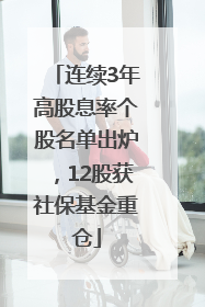 连续3年高股息率个股名单出炉，12股获社保基金重仓