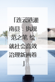 连云港灌南县：执规范之笔 绘就社会高效治理新画卷