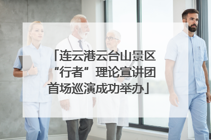 连云港云台山景区“行者”理论宣讲团首场巡演成功举办
