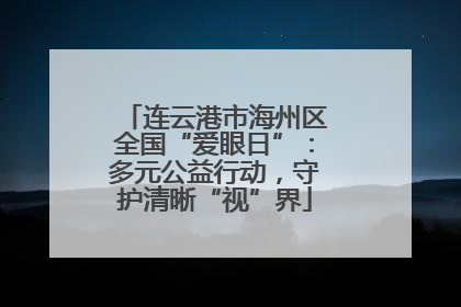 连云港市海州区全国“爱眼日”：多元公益行动，守护清晰“视”界