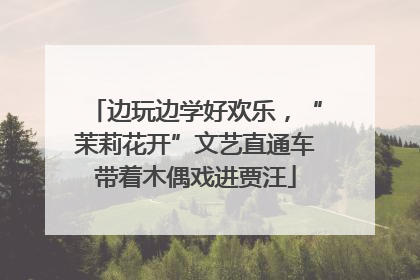 边玩边学好欢乐，“茉莉花开”文艺直通车带着木偶戏进贾汪