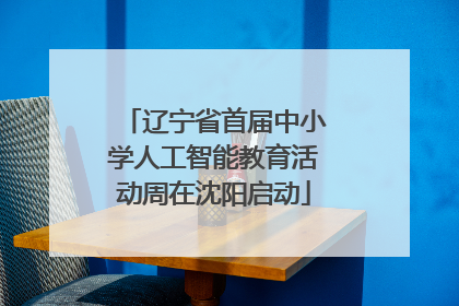 辽宁省首届中小学人工智能教育活动周在沈阳启动