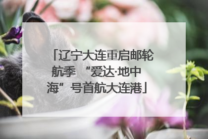 辽宁大连重启邮轮航季 “爱达·地中海”号首航大连港