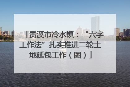 贵溪市冷水镇：“六字工作法”扎实推进二轮土地延包工作（图）