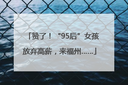 赞了！“95后”女孩放弃高薪，来福州……