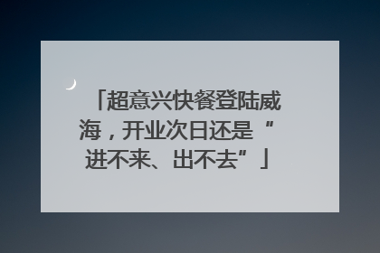 超意兴快餐登陆威海，开业次日还是“进不来、出不去”