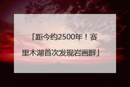距今约2500年！赛里木湖首次发现岩画群