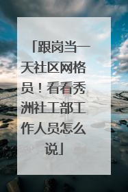 跟岗当一天社区网格员！看看秀洲社工部工作人员怎么说