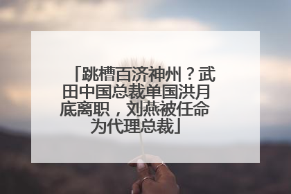 跳槽百济神州？武田中国总裁单国洪月底离职，刘燕被任命为代理总裁