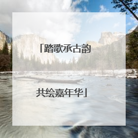 踏歌承古韵 共绘嘉年华