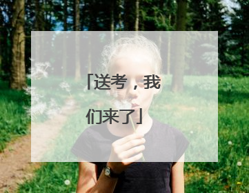送考，我们来了