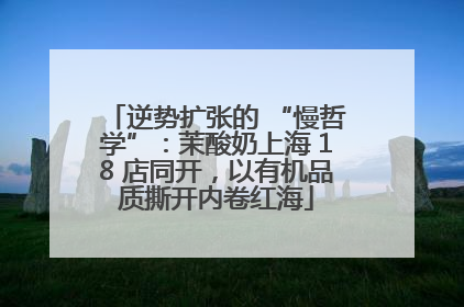 逆势扩张的 “慢哲学”：茉酸奶上海 18 店同开，以有机品质撕开内卷红海