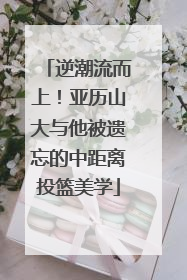 逆潮流而上！亚历山大与他被遗忘的中距离投篮美学