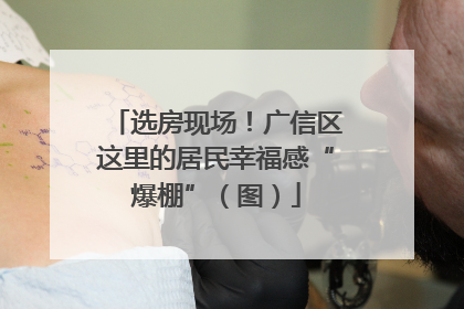 选房现场！广信区这里的居民幸福感“爆棚”（图）