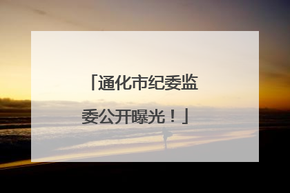 通化市纪委监委公开曝光！