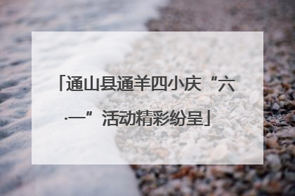 通山县通羊四小庆“六·一”活动精彩纷呈