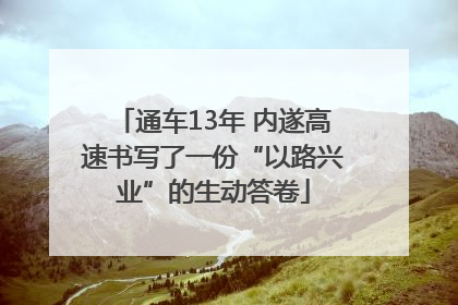 通车13年 内遂高速书写了一份“以路兴业”的生动答卷