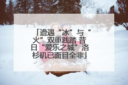 遭遇“冰”与“火”双重践踏 昔日“爱乐之城”洛杉矶已面目全非