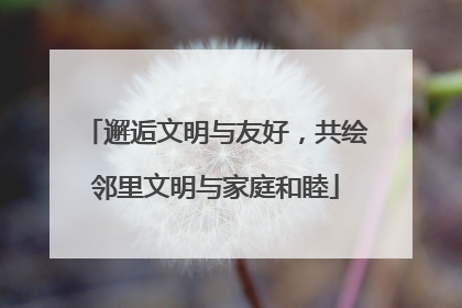 邂逅文明与友好，共绘邻里文明与家庭和睦