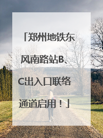郑州地铁东风南路站B、C出入口联络通道启用！