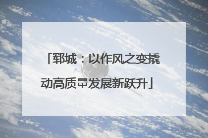 郓城：以作风之变撬动高质量发展新跃升