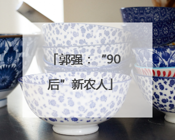 郭强：“90后”新农人