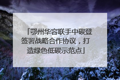 鄂州华容联手中碳登签署战略合作协议，打造绿色低碳示范点