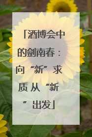 酒博会中的剑南春：向“新”求质 从“新”出发