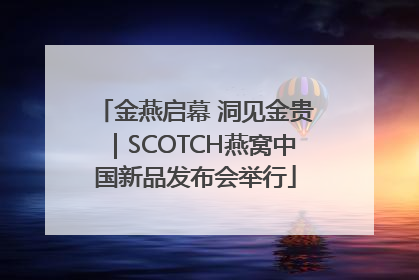 金燕启幕 洞见金贵｜SCOTCH燕窝中国新品发布会举行