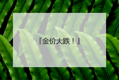 金价大跌！