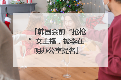 韩国会前“抢枪”女主播，被李在明办公室提名