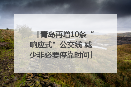 青岛再增10条“响应式”公交线 减少非必要停靠时间