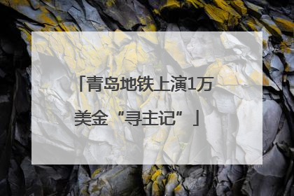 青岛地铁上演1万美金“寻主记”